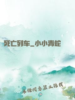 死亡列车