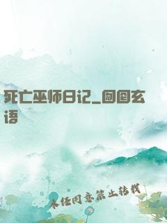 死亡巫师日记