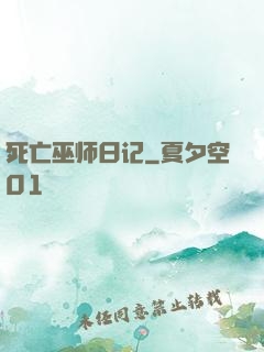 死亡巫师日记