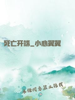 死亡开端