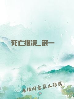 死亡推演