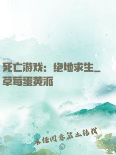 死亡游戏：绝地求生
