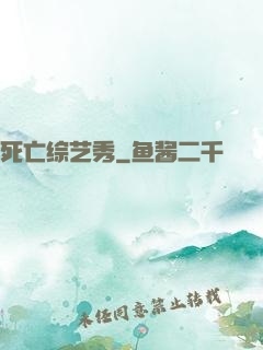 死亡综艺秀
