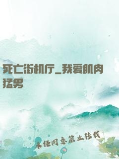 死亡街机厅