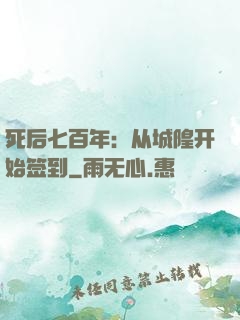 死后七百年：从城隍开始签到