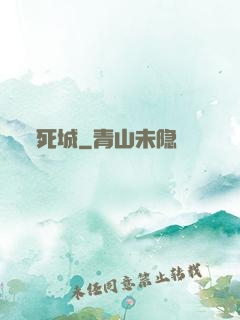 死城