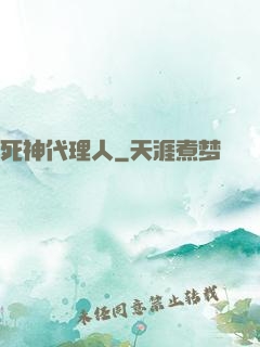 死神代理人