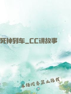 死神列车
