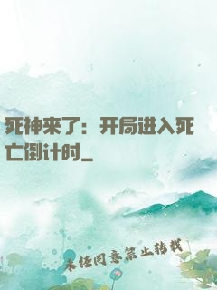 死神来了：开局进入死亡倒计时