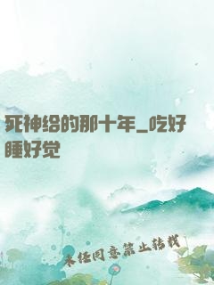 死神给的那十年