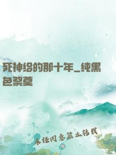 死神给的那十年