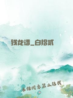 残龙谱