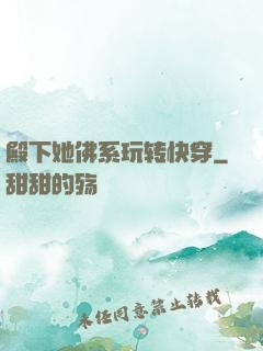 殿下她佛系玩转快穿