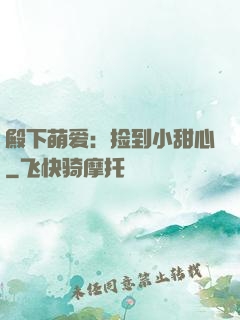 殿下萌爱：捡到小甜心