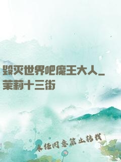 毁灭世界吧魔王大人