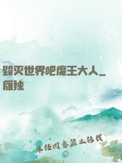毁灭世界吧魔王大人