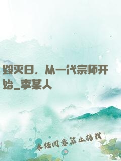 毁灭日，从一代宗师开始