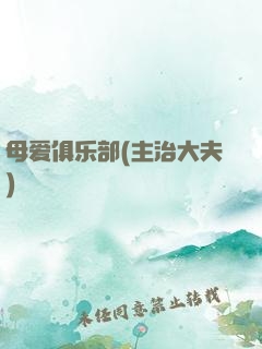 母爱俱乐部(主治大夫)