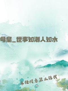 母皇
