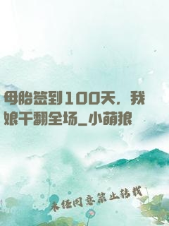 母胎签到100天，我娘干翻全场