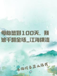 母胎签到100天，我娘干翻全场