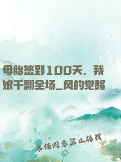 母胎签到100天，我娘干翻全场