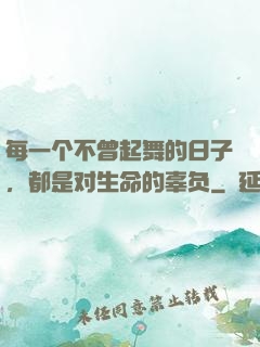 每一个不曾起舞的日子，都是对生命的辜负