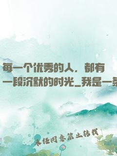 每一个优秀的人，都有一段沉默的时光