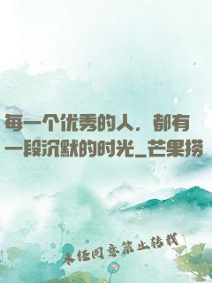 每一个优秀的人，都有一段沉默的时光