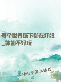 每个世界属下都在打脸