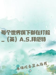 每个世界属下都在打脸