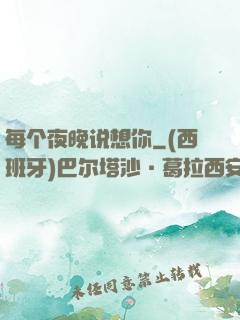 每个夜晚说想你