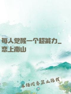每人觉醒一个超能力