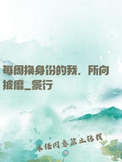 每周换身份的我，所向披靡