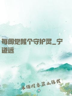 每周觉醒个守护灵