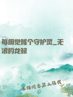 每周觉醒个守护灵