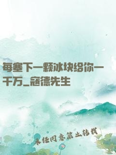 每塞下一颗冰块给你一千万