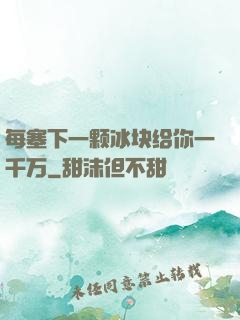 每塞下一颗冰块给你一千万