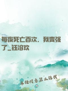 每夜死亡百次，我变强了