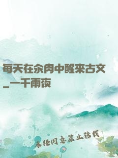 每天在汆肉中醒来古文
