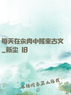 每天在汆肉中醒来古文