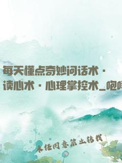每天懂点奇妙问话术·读心术·心理掌控术