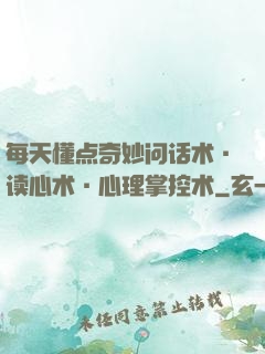 每天懂点奇妙问话术·读心术·心理掌控术