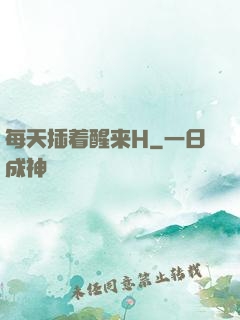 每天插着醒来H