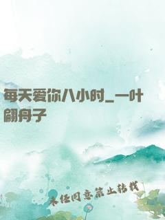每天爱你八小时