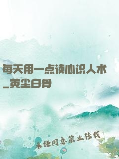 每天用一点读心识人术