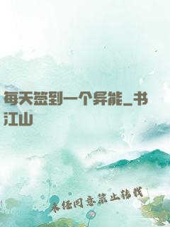 每天签到一个异能
