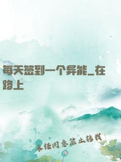 每天签到一个异能