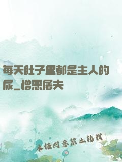 每天肚子里都是主人的尿