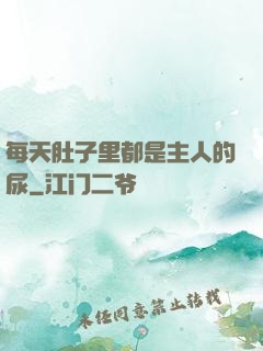 每天肚子里都是主人的尿